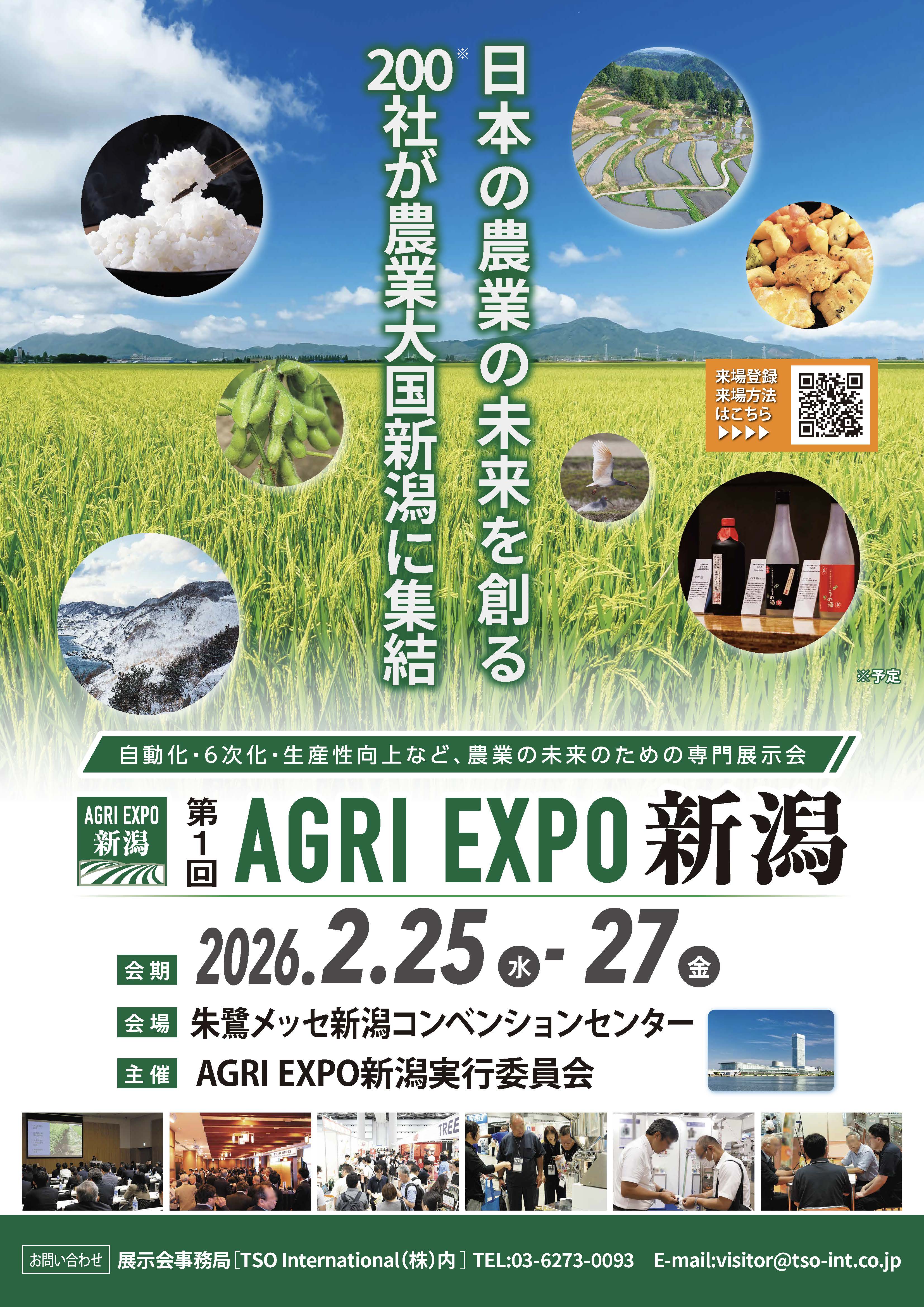 イベント情報】AGRI EXPO 新潟2026出展のお知らせ